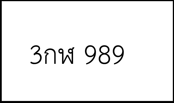 3กฬ 989